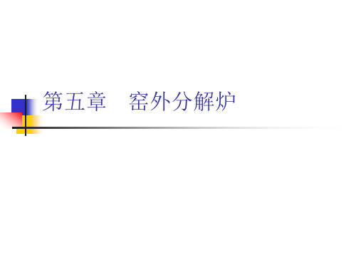第四章   窑外分解炉