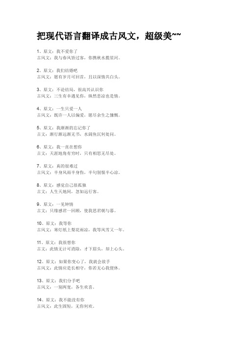 把现代语言翻译成古风文,超级美~~
