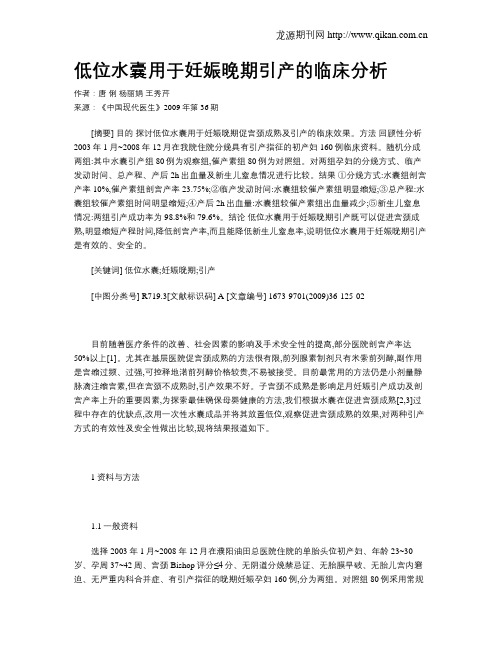 低位水囊用于妊娠晚期引产的临床分析
