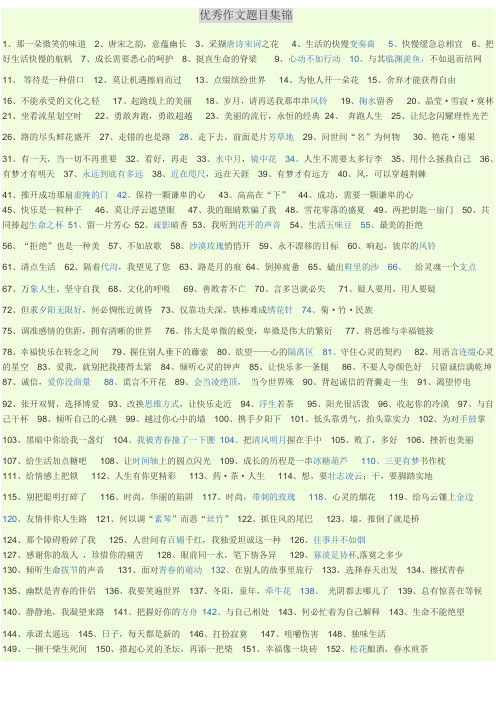 优秀作文题目打印