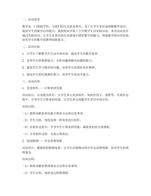 小学数学生活实践活动