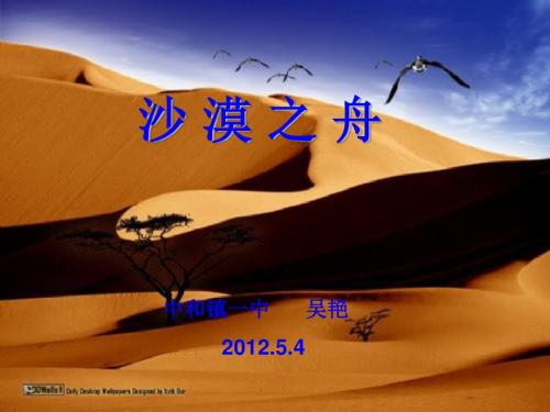 沙漠之舟(北师大版小学语文四年级下册课件)PPT、优质教学课件