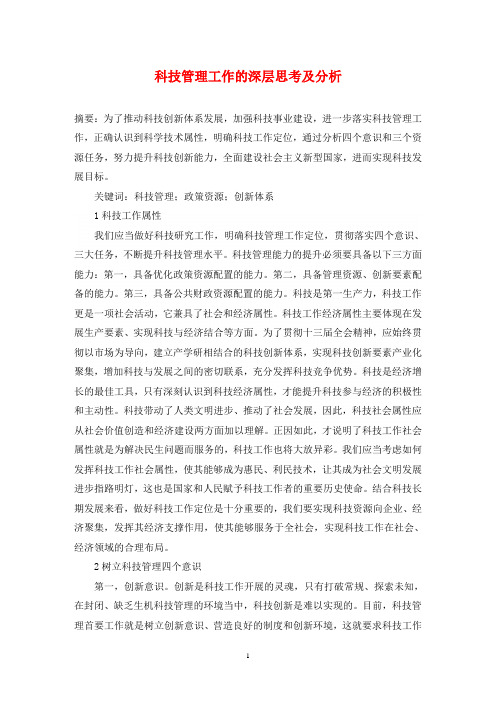 科技管理工作的深层思考及分析