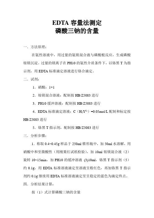 EDTA容量法测定
