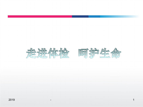走进体检 呵护生命——健康体检疾病预防重要性ppt课件