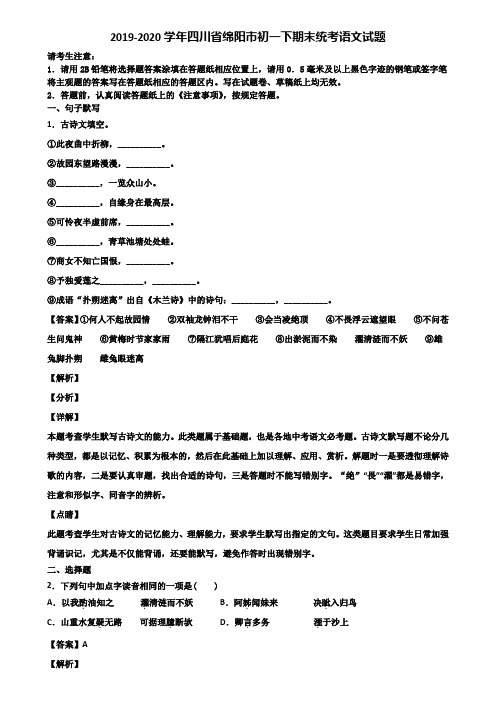 2019-2020学年四川省绵阳市初一下期末统考语文试题含解析