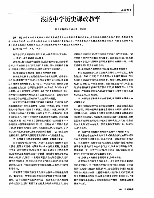 浅谈中学历史课改教学