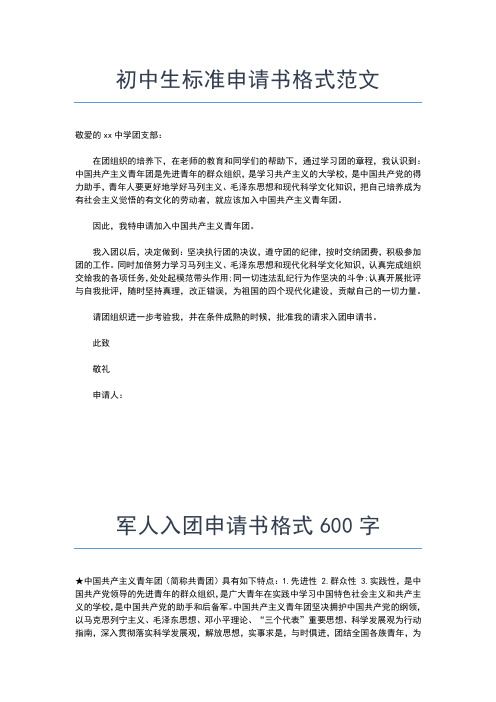 2019年最新初三00字入团志愿书格式入团申请书文档【十篇】