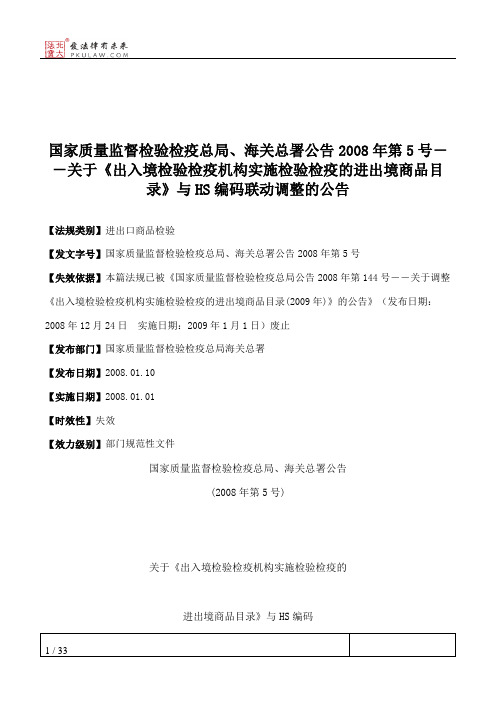 国家质量监督检验检疫总局、海关总署公告2008年第5号--关于《出