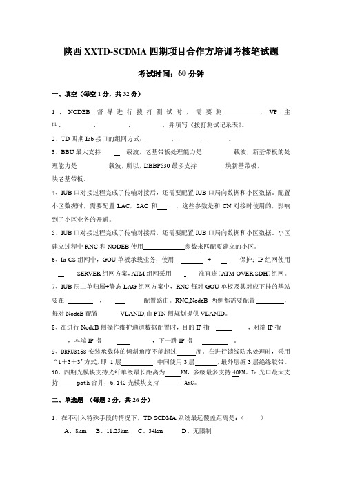 最新(完美版)陕西移动TD-SCDMA四期项目合作方培训考核笔试题_1016培训试题
