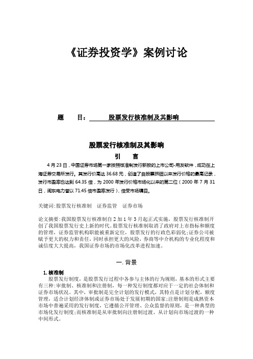 案例讨论 核准制 证券投资学