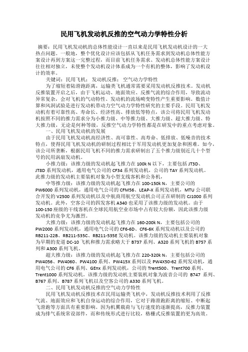 民用飞机发动机反推的空气动力学特性分析