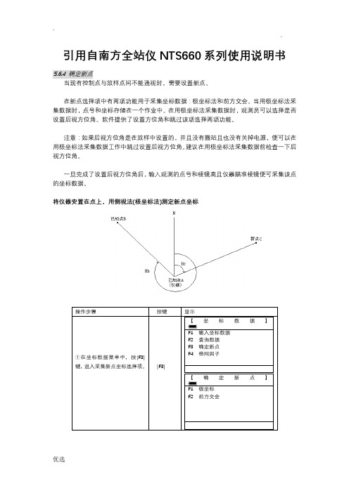 后方交会操作--引自南方全站仪NTS660系列使用说明书