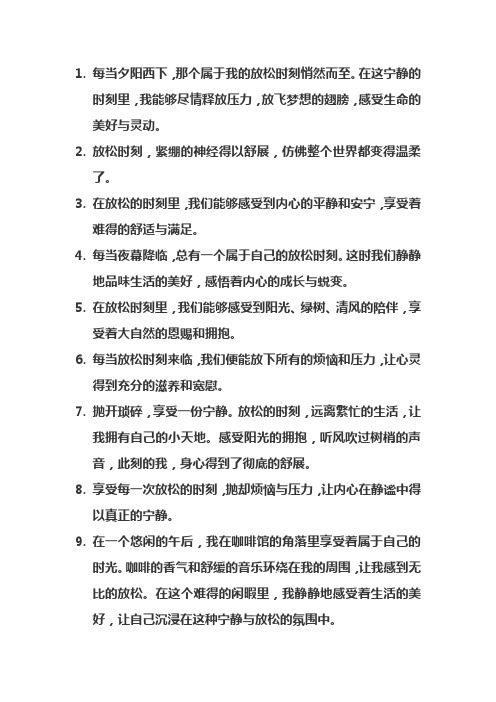 形容放松时刻的句子