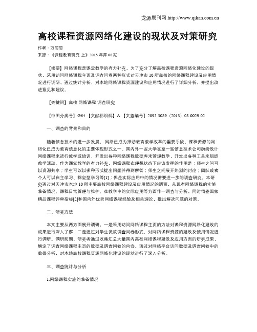 高校课程资源网络化建设的现状及对策研究