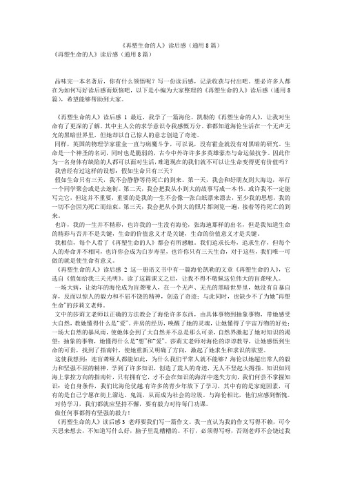 《再塑生命的人》读后感(通用8篇)