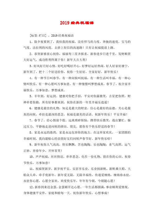 2019经典祝福语