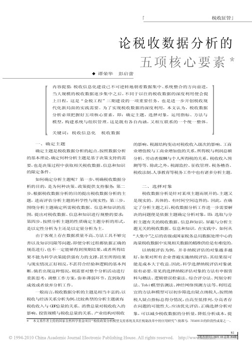 论税收数据分析的五项核心要素