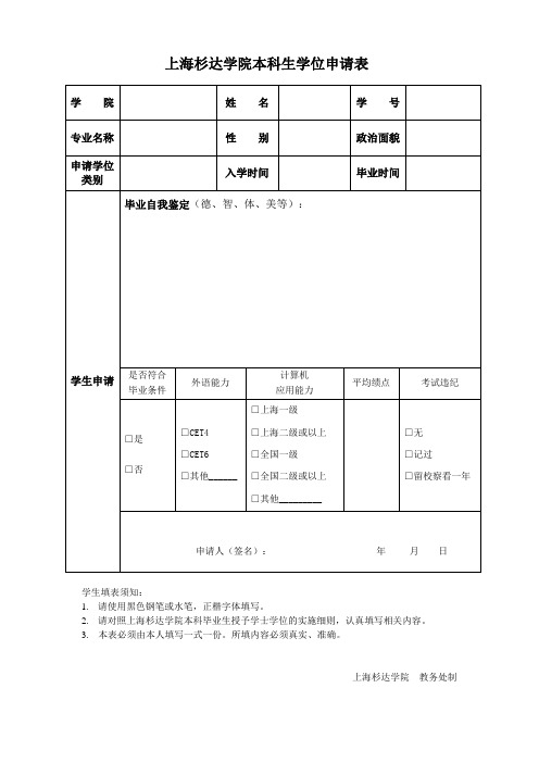 上海杉达学院学位申请表