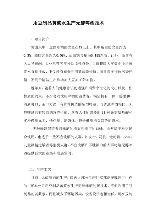 用豆制品黄浆水生产无醇啤酒技术
