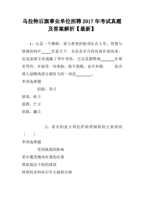 乌拉特后旗事业单位招聘2017年考试真题及答案解析【最新】