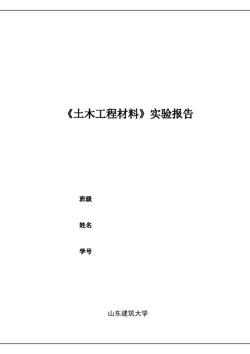 《土木工程材料》实验报告