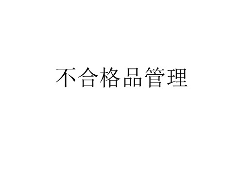 不合格品管理培训资料ppt课件