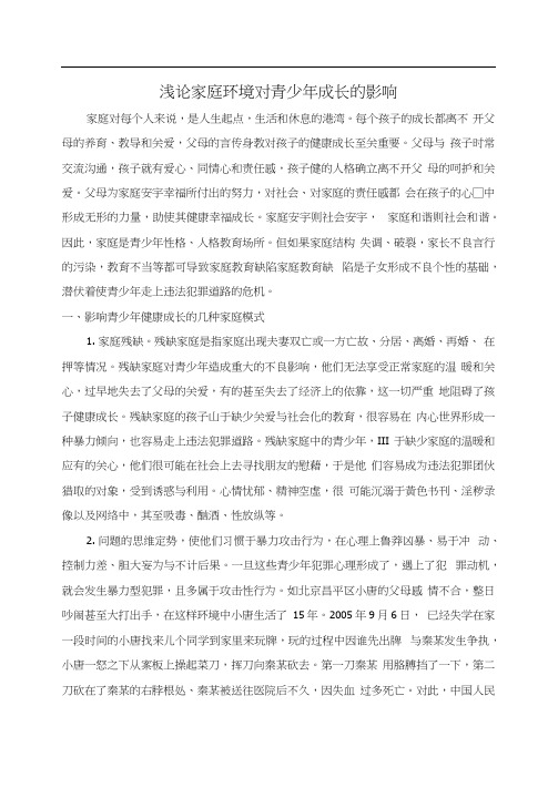 浅论家庭环境对青少年成长的影响