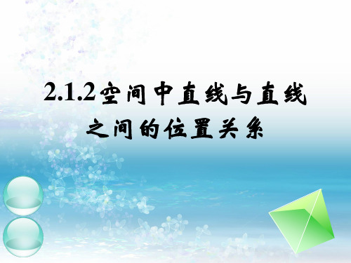 2.1.2空间中直线与直线之间的位置关系