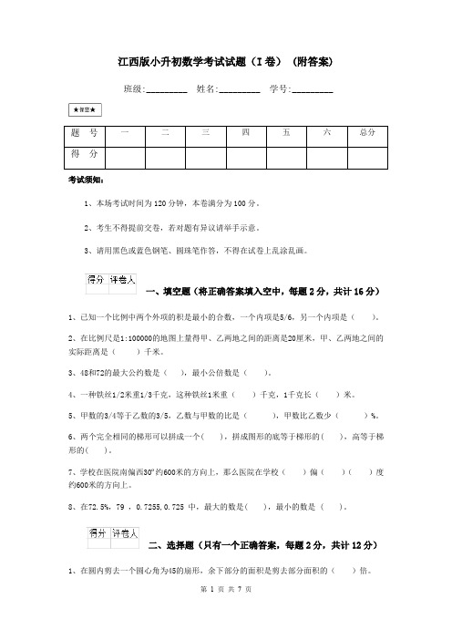 江西版小升初数学考试试题(I卷) (附答案)