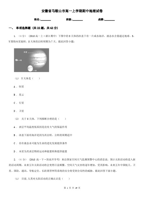 安徽省马鞍山市高一上学期期中地理试卷