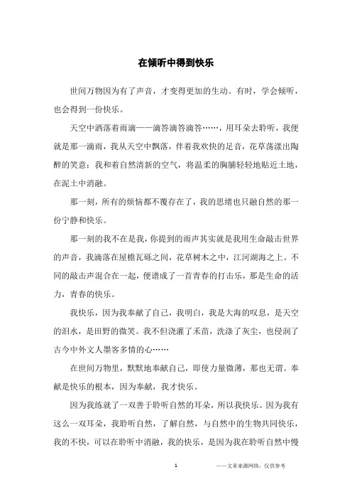 在倾听中得到快乐_初三抒情作文