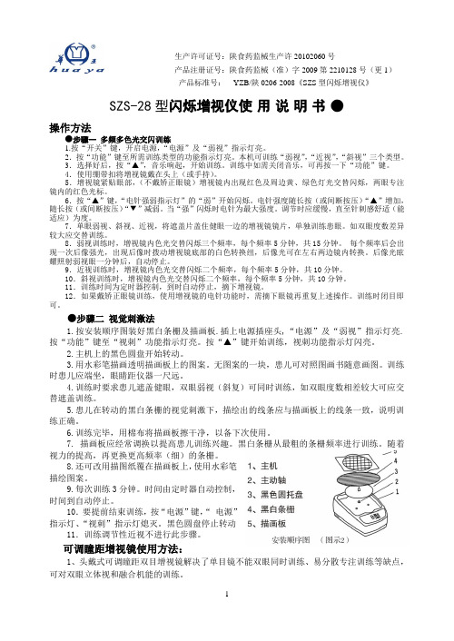 SZS-28型闪烁增视仪(黑)说明书