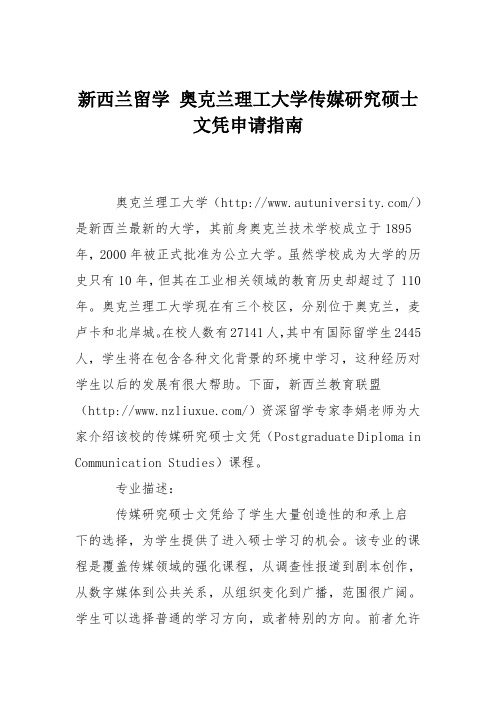 新西兰留学 奥克兰理工大学传媒研究硕士文凭申请指南