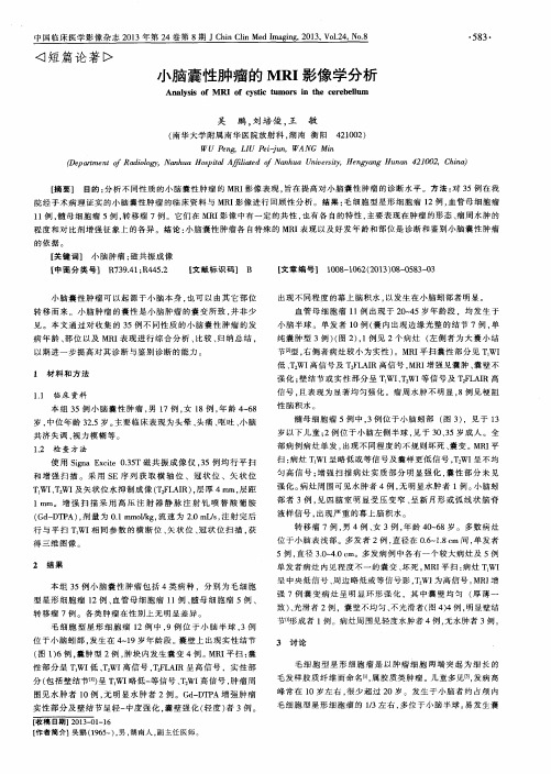 小脑囊性肿瘤的MRI影像学分析