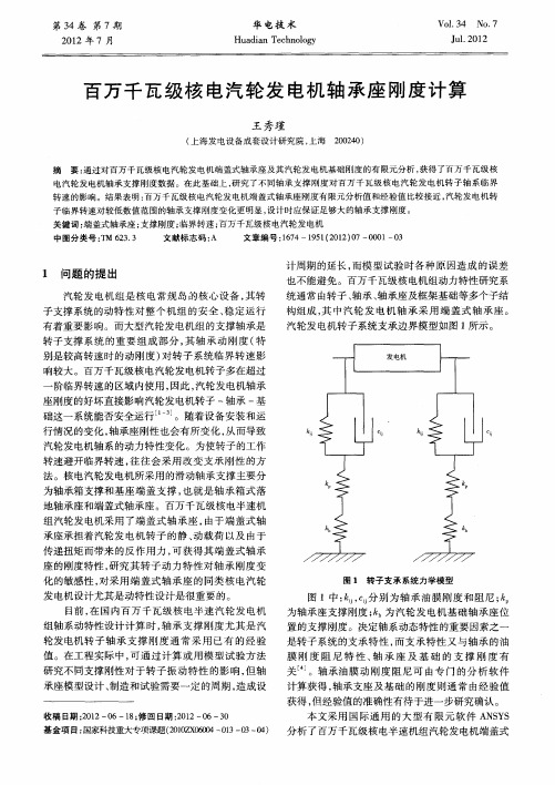 百万千瓦级核电汽轮发电机轴承座刚度计算