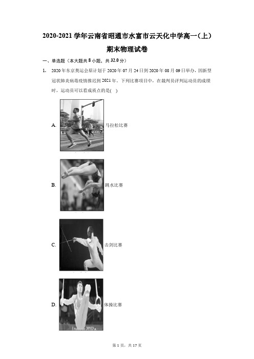 2020-2021学年云南省昭通市水富市云天化中学高一(上)期末物理试卷(附答案详解)