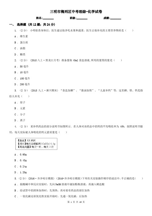 三明市梅列区中考理综-化学试卷