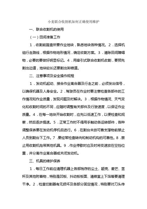 小麦联合收割机使用维护