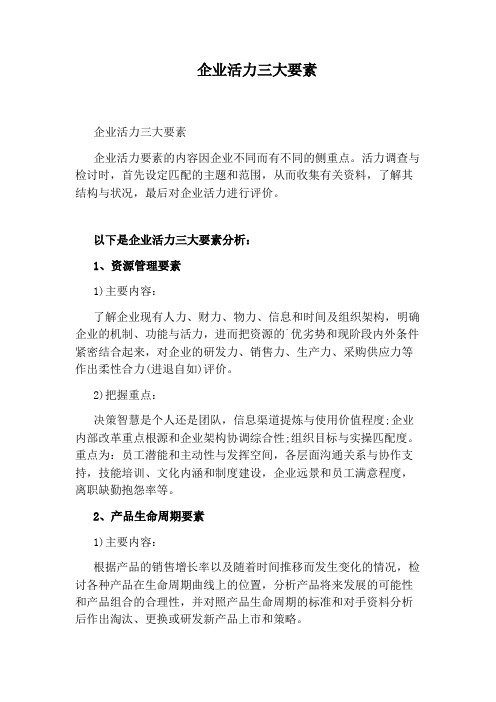 企业活力三大要素