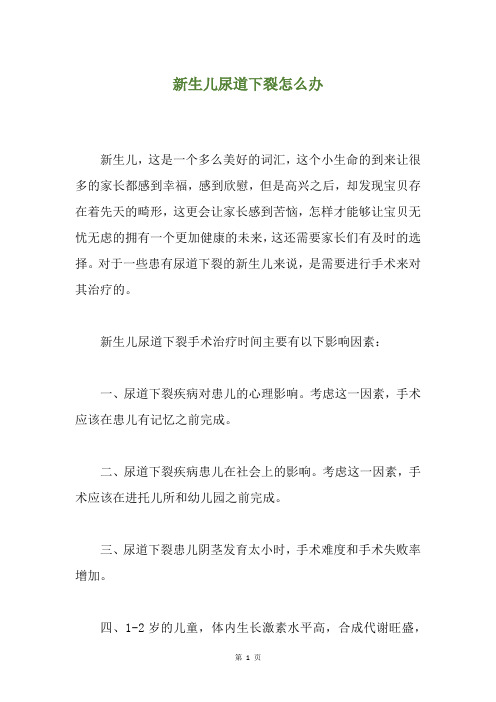 新生儿尿道下裂怎么办