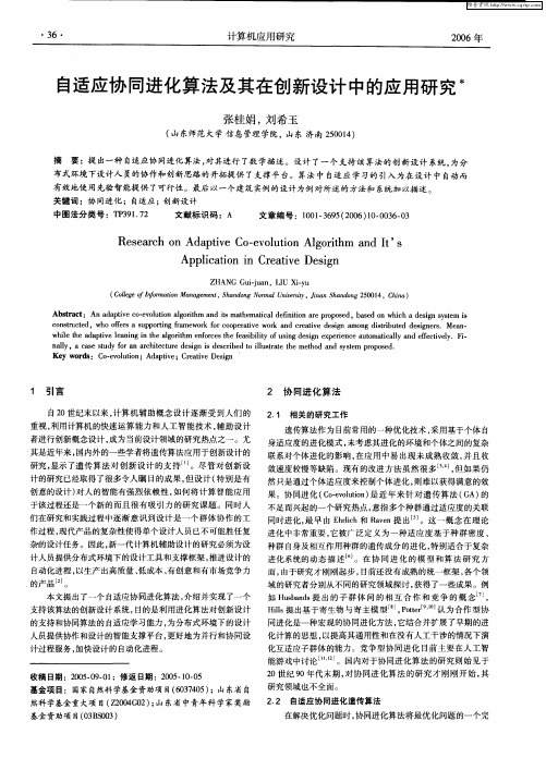 自适应协同进化算法及其在创新设计中的应用研究