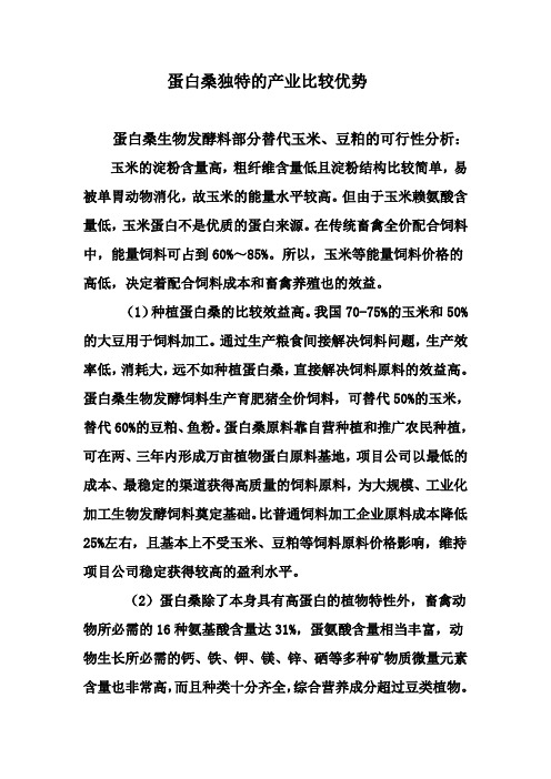 蛋白桑独特的产业比较优势