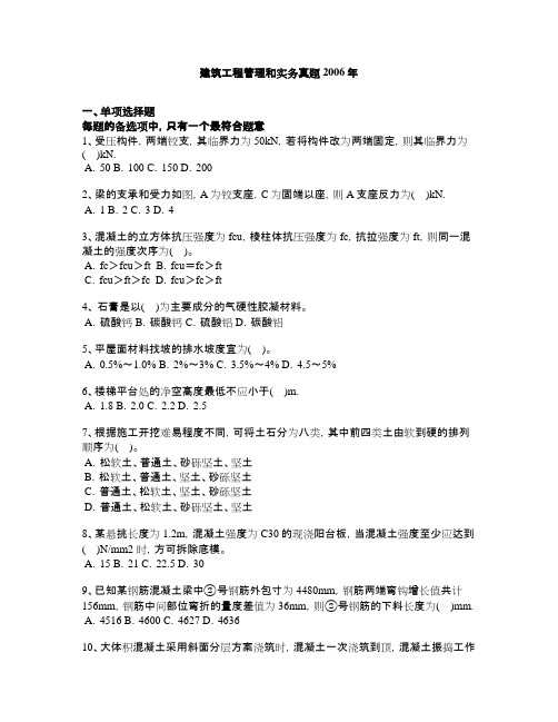 建筑工程管理与实务真题2006学年