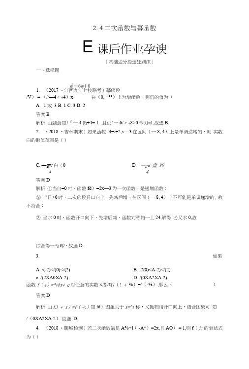 2019版高考数学一轮复习第2章函数、导数及其应用24二次函数与幂函数课后作业理.doc