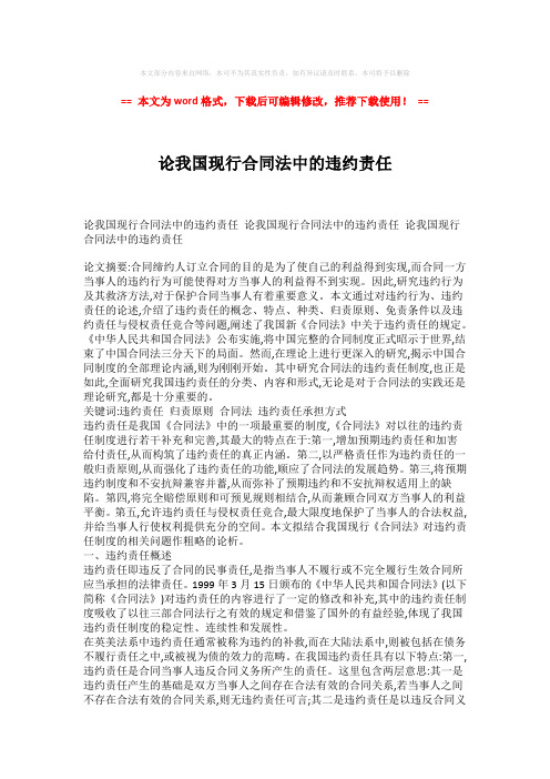 【最新推荐】论我国现行合同法中的违约责任-精选word范文 (3页)
