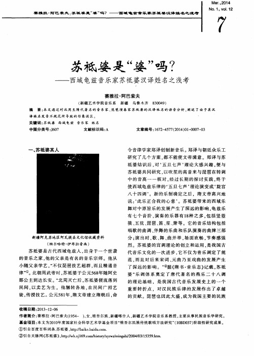 苏祗婆是“婆”吗？——西域龟兹音乐家苏祗婆汉译姓名之浅考