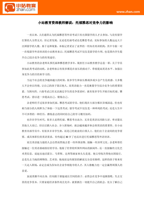 小站教育资深教师解说：托福雅思对竞争力的影响