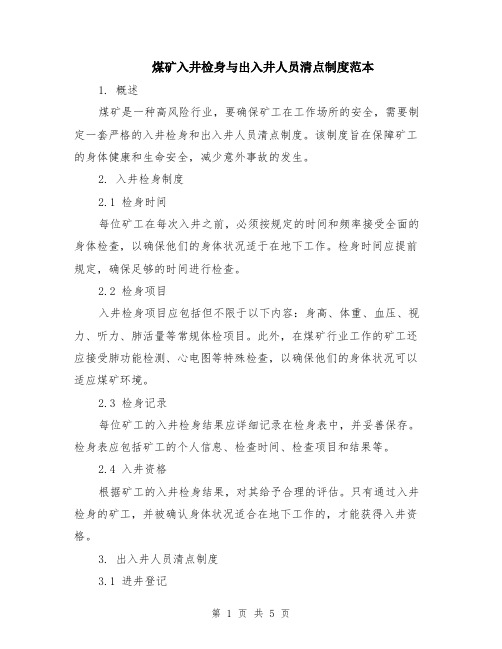 煤矿入井检身与出入井人员清点制度范本（2篇）