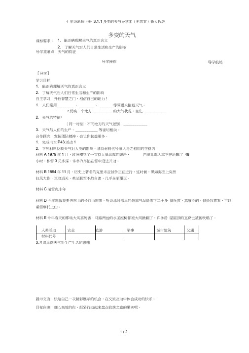 七年级地理上册3.1.1多变的天气导学案(无答案)新人教版